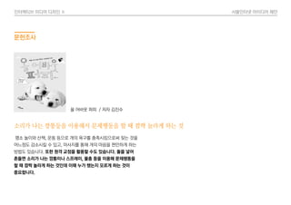 인터렉티브 미디어 디자인 Ⅱ 사물인터넷 아이디어 제안
문헌조사
소리가 나는 깡통등을 이용해서 문제행동을 할 때 깜짝 놀라게 하는 것
평소 놀이와 산책, 운동 등으로 개의 욕구를 충족시킴으로써 짖는 것을
어느정도 감소시킬 수 있고, 마사지를 통해 개의 마음을 편안하게 하는
방법도 있습니다. 또한 원격 교정을 활용할 수도 있습니다. 돌을 넣어
흔들면 소리가 나는 깡통이나 스프레이, 물총 등을 이용해 문제행동을
할 때 깜짝 놀라게 하는 것인데 이때 누가 했는지 모르게 하는 것이
중요합니다.
올 어바웃 퍼피 / 저자 김진수
 