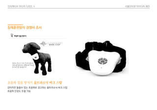 인터렉티브 미디어 디자인 Ⅱ 사물인터넷 아이디어 제안
초음파 짖음 방지기 울트라소닉 바크 스탑
강아지만 들을수 있는 초음파로 경고하는 울트라소닉 바크 스탑
초음파 민감도 조절 가능
징계훈련방식 경쟁사 조사
 