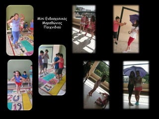 Mini Ενδοσχολικός
Μαραθώνιος
Παιχνιδιού
 