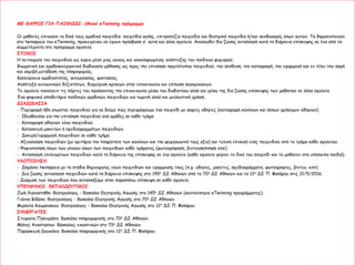 ΜΕ ΘΑΡΡΟΣ ΓΙΑ ΠΑΙΧΝΙΔΙ: εθνικό eΤwinning πρόγραμμα
Οι μαθητές επινοούν τα δικά τους ομαδικά παιχνίδια: παιχνίδια αυλής, επιτραπέζια παιχνίδια και θεατρικά παιχνίδια ή/και συνδυασμός όλων αυτών. Τα δημοσιοποιούν
στο twinspace του eTwinning, προκειμένου να έχουν πρόσβαση σ' αυτά και άλλα σχολεία. Ακολουθεί δια ζώσης ανταλλαγή κατά τη διάρκεια επίσκεψης σε ένα από τα
συμμετέχοντα στο πρόγραμμα σχολεία.
ΣΤΟΧΟΙ
Η λειτουργία του παιχνιδιού ως κύριο μέσο μιας υγιούς και ολοκληρωμένης ανάπτυξης του παιδικού ψυχισμού.
Βιωματική και ομαδοσυνεργατική διαδικασία μάθησης ως προς την επινόηση πρωτότυπου παιχνιδιού, την σύνθεση, την καταγραφή, την εφαρμογή και εν τέλει την σαφή
και ακριβή μετάδοση της πληροφορίας.
Καλλιέργεια ομαδικότητας, συνεργασίας, φαντασίας.
Ανάπτυξη κοινωνικών δεξιοτήτων, διαχείριση κρίσεων στην επικοινωνία και επίλυση συγκρούσεων.
Το σχολείο «ανοίγει» τις πόρτες του προάγοντας την επικοινωνία μέσω του διαδικτύου αλλά και μέσω της δια ζώσης επίσκεψης των μαθητών σε άλλα σχολεία.
Ένα ψηφιακό αποθετήριο παιδικών ομαδικών παιχνιδιών για τωρινή αλλά και μελλοντική χρήση.
ΔΙΑΔΙΚΑΣΙΑ
- Περιγραφή ήδη γνωστού παιχνιδιού για να δούμε πώς περιγράφουμε ένα παιχνίδι με σαφείς οδηγίες (καταγραφή κανόνων και άλλων χρήσιμων οδηγιών).
- Ιδεοθύελλα για την επινόηση παιχνιδιού ανά ομάδες σε κάθε τμήμα.
- Καταγραφή οδηγιών νέου παιχνιδιού.
- Κατασκευή μακετών ή σχεδιαγραμμάτων παιχνιδιών.
- Δοκιμή/εφαρμογή παιχνιδιών σε κάθε τμήμα.
- Αξιολόγηση παιχνιδιών (με κριτήρια την πληρότητα των κανόνων και την ψυχαγωγική τους αξία) και τελική επιλογή ενός παιχνιδιού από το τμήμα κάθε σχολείου.
- Ψηφιοποίηση όλων των υλικών όλων των παιχνιδιών κάθε τμήματος (φωτογράφηση, βιντεοσκόπηση κλπ).
- Ανταλλαγή επιλεγμένων παιχνιδιών κατά τη διάρκεια της επίσκεψης σε ένα σχολείο (κάθε σχολείο φέρνει το δικό του παιχνίδι και το μαθαίνει στα υπόλοιπα παιδιά).
ΥΛΟΠΟΙΗΣΗ
- Δημόσιο twinspace με τα στάδια δημιουργίας νέων παιχνιδιών και εφαρμογής τους (π.χ. οδηγίες, μακέτες, σχεδιαγράμματα, φωτογραφίες, βίντεο, κλπ).
- Δια ζώσης ανταλλαγή παιχνιδιών κατά τη διάρκεια επίσκεψης στο 145ο ΔΣ Αθηνών από το 70ο ΔΣ Αθηνών και το 12ο ΔΣ Π. Φαλήρου στις 31/5/2016.
- Διάχυση των παιχνιδιών που ανταλλάξαμε στην παραπάνω επίσκεψη σε κάθε σχολείο.
ΥΠΕΥΘΥΝΟΙ ΕΚΠΑΙΔΕΥΤΙΚΟΙ
Ζωή Λιανοστάθη: θεατρολόγος - δασκάλα Θεατρικής Αγωγής στο 145ο ΔΣ Αθηνών (συντονίστρια eTwinning προγράμματος)
Γιάννα Βιδάλη: θεατρολόγος - δασκάλα Θεατρικής Αγωγής στο 70ο ΔΣ Αθηνών
Μιράντα Κουμανάκου: θεατρολόγος – δασκάλα Θεατρικής Αγωγής στο 12ο ΔΣ Π. Φαλήρου
ΣΥΝΕΡΓΑΤΕΣ
Στεφανία Παλιεράκη: δασκάλα πληροφορικής στο 70ο ΔΣ Αθηνών
Μάνος Αναστασίου: δάσκαλος εικαστικών στο 70ο ΔΣ Αθηνών
Παρασκευή Δουκάκη: δασκάλα πληροφορικής στο 12ο ΔΣ Π. Φαλήρου
 