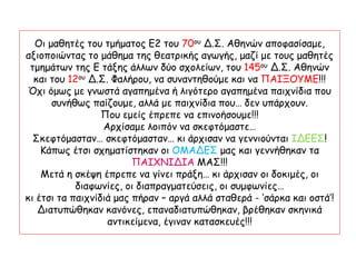 Οι μαθητές του τμήματος Ε2 του 70ου Δ.Σ. Αθηνών αποφασίσαμε,
αξιοποιώντας το μάθημα της θεατρικής αγωγής, μαζί με τους μαθ...