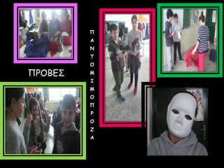 ΠΡΟΒΕΣ
Π
Α
Ν
Τ
Ο
Μ
Ι
Μ
Ο
Π
Ρ
Ο
Ζ
Α
 