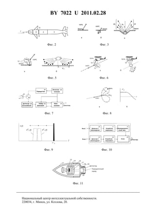 BY 7022 U 2011.02.28
6
Фиг. 2 Фиг. 3
Фиг. 5 Фиг. 6
Фиг. 7 Фиг. 8
Фиг. 9 Фиг. 10
Фиг. 11
Национальный центр интеллектуальной собственности.
220034, г. Минск, ул. Козлова, 20.
 