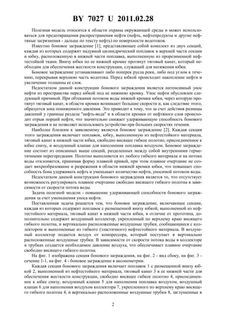 BY 7027 U 2011.02.28
2
Полезная модель относится к области охраны окружающей среды и может использо-
ваться для предотвращения распространения нефти (нефть, нефтепродукты и другие неф-
тяные загрязнения - дальше по тексту нефть) по поверхности водотоков.
Известно боновое заграждение [1], представляющее собой комплект из двух секций,
каждая из которых содержит надувной цилиндрический поплавок в верхней части секции
и юбку, расположенную в нижней части поплавка, выполненную из прорезиненной неф-
тестойкой ткани. Внизу юбки по ее нижней кромке протянут тяговый канат, который не-
обходим для обеспечения жесткости конструкции, служащий для натяжения юбки.
Боновое заграждение устанавливают либо поперек русла реки, либо под углом к тече-
нию, перекрывая верхнюю часть водотока. Перед юбкой происходит накопление нефти и
увеличение толщины ее слоя.
Недостатком данной конструкции бонового заграждения является интенсивный унос
нефти из пространства перед юбкой под ее нижнюю кромку. Унос нефти обусловлен сле-
дующей причиной. При обтекании потоком воды нижней кромки юбки, через которую про-
тянут тяговый канат, в области кромки возникают большие скорости и, как следствие этого,
образуется зона пониженного давления. Это приводит к тому, что за счет действия разницы
давлений у границы раздела "нефть-вода" и в области кромки от нефтяного слоя происхо-
дит отрыв порций нефти, что значительно снижает удерживающую способность бонового
заграждения и не позволяет использовать устройство при больших скоростях течения.
Наиболее близким к заявляемому является боновое заграждение [2]. Каждая секция
этого заграждения включает поплавок, юбку, выполненную из нефтестойкого материала,
тяговый канат в нижней части юбки, свободно висящее гибкое полотно, присоединенное к
юбке снизу, и воздушный клапан для наполнения поплавка воздухом. Боновое загражде-
ние состоит из описанных выше секций, разделенных между собой внутренними герме-
тичными перегородками. Полотно выполняется из любого гибкого материала и на потоке
воды отклоняется, принимая форму плавной кривой, при этом плавное очертание не соз-
дает вихреобразование и разрежения в области нижней кромки юбки, что повышает спо-
собность бона удерживать нефть и уменьшает количество нефти, уносимой потоком воды.
Недостатком данной конструкции бонового заграждения является то, что отсутствует
возможность регулировать плавное очертание свободно висящего гибкого полотна в зави-
симости от скорости потока воды.
Задача полезной модели - повышение удерживающей способности бонового заграж-
дения за счет уменьшения уноса нефти.
Поставленная задача решается тем, что боновое заграждение, включающее секции,
каждая из которых содержит поплавок с размещенной внизу юбкой, выполненной из неф-
тестойкого материала, тяговый канат в нижней части юбки, в отличие от прототипа, до-
полнительно содержит воздушный коллектор, укрепленный по верхнему краю висящего
гибкого полотна, и вертикально расположенные воздушные трубки, сообщающиеся с кол-
лектором и выполненные из гибкого (эластичного) нефтестойкого материала. В воздуш-
ный коллектор подается воздух от компрессора, который поступает в вертикально
расположенные воздушные трубки. В зависимости от скорости потока воды в коллекторе
и трубках создается необходимое давление воздуха, что обеспечивает плавное очертание
свободно висящего гибкого полотна.
На фиг. 1 изображена секция бонового заграждения, на фиг. 2 - вид сбоку, на фиг. 3 -
сечение 1-1, на фиг. 4 - боновое заграждение в аксонометрии.
Каждая секция бонового заграждения включает поплавок 1 с размещенной внизу юб-
кой 2, выполненной из нефтестойкого материала, тяговый канат 3 в ее нижней части для
обеспечения жесткости конструкции, свободно висящее гибкое полотно 4, присоединен-
ное к юбке снизу, воздушный клапан 5 для наполнения поплавка воздухом, воздушный
клапан 6 для наполнения воздухом коллектора 7, укрепленного по верхнему краю висяще-
го гибкого полотна 4, и вертикально расположенные воздушные трубки 8, заглушенные в
 