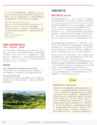 弗留利-威尼斯朱利亚大区弗留利-威尼斯朱利亚大区
Friuli - Venezia - GiuliaFriuli - Venezia - Giulia
这个位于阿尔卑斯山与亚德里亚海之间的大区隐藏了很多不错的小
酒庄，虽然产量不高，但是不影响葡萄酒的质量。这里种植的葡萄
比较国际化，以美乐（Merlot）为主，本土葡萄品种不多，白葡萄
有Friuliano，红葡萄有Refosco。来这里记得品尝风靡全意的著名火
腿圣丹尼尔（Prosciutto di San Daniele），如果你在意大利菜单的
冷盘中发现这个名字，千万不要错过。
名区名酒名区名酒
Marco Felluga Refosco dal Peduncolo Rosso 2010Marco Felluga Refosco dal Peduncolo Rosso 2010
一款DOC的红酒，由100％本地著名葡萄Refosco酿制而成，12个
月的木桶窖藏与6个月的瓶中静止让这款红酒具有浓浓的果香。
Dario Coos Pignolo 2008Dario Coos Pignolo 2008
一款经典的红酒，用本地另一款特色葡萄Pignolo100％酿制而成。
酒液呈红宝石色，果香浓郁，酸度适中，口感圆润，适合搭配季节
性奶酪和腊肉。
中部代表产区中部代表产区
托斯卡纳大区 Toscana托斯卡纳大区 Toscana
意大利的明星葡萄酒产区之一，共有6个DOCG产区，在这里最具有
代表性的葡萄品种莫过于Sangiovese，可单独使用也可与其他品种
混合。Brunello di Montalcino和Vino Nobile di Montepulciano是这
里最负盛名的两款葡萄酒，均由Sangiovese葡萄酿造，这两款酒口
味浓郁，可以经得住长时间的陈年。其他深色葡萄品种还包括
Canaiolo和Colorino，逐渐增加的品种还有解百纳（Cabernet）、
美乐和席拉（Syrah）。总的来说这里的葡萄酒具有活泼的酸性和樱
桃的芳香气，经过陈年亦可散发出泥土的清香。按照本产区DOCG
规定，一款优质的托斯卡纳大区陈酿必须在橡木桶内陈酿2年以上，
而且在采收之后第5年的1月才能上市，珍藏等级要到第6年才能上
市。
高品质的葡萄酒需要精心呵护葡萄的生长，严格控制产量，为了追
求品质，有些庄园仍然要求人工采摘和挑选葡萄，才能酿造出最优
质的葡萄酒。此外，也有很多庄园不断尝试创新，把几个世纪的传
统与现代技术有机结合，创造出了令人惊喜的口味，重新挑战人们
的味蕾，比如超级托斯卡纳（Supertuscan）就是一款创新产物。
奥尔恰谷（Vald'Orcia）是托斯卡纳的一个地区，从锡耶纳以南的山
丘延伸到阿米亚塔山，是意大利著名的葡萄酒之路。这里除了拥有
托斯卡纳迷人的自然风光外，周边小镇Montalchino、
Montapulchino、Pienza等还有同样迷人的酒窖和商铺等你发现。通
常商铺底下的酒窖都可以免费参观并提供免费的葡萄酒品尝，建议
大家多去几家做了对比之后再购买。商家通常会提供2-3种不同的酒
供品尝，比较礼貌的做法是先问询服务人员是否可以品尝
“Posso(bo-sso)?”，对方同意后再拿起酒杯。托斯卡纳比较国际
化，所以很多酒商都会说英语，如果对某款葡萄酒感兴趣，也可以
和酒商聊天，对方会很乐意介绍更多的信息。
的一个专门生产起泡酒的著名酒庄，由酿酒师Giulio Ferrari先
生于1902年创建，随后在1952年的时候由Lunelli家族买下继
续经营，Ferrari先生仍继续在酒庄工作。参观酒庄需要到官网
填写表格等待确认，参观时还可以在Margon庄园就餐。
地址：Via Ponte di Ravina 15, Trento
到达方式：米兰中央火车站出发坐特快（FrecciaBianca）到
维罗纳（Verona Porta Nuova）中转，然后坐普通车
（Regionale）到Trento，全程约3小时，票价约30欧元。自驾
可从米兰出发沿高速A4往威尼斯方向，到维罗纳出口换A22往
Trento方向。
电话：+39-046-1972-416
www.ferraritrento.it
黑公鸡 Gallo Nero / Black Rooster黑公鸡 Gallo Nero / Black Rooster
在购买托斯卡纳产区的葡萄酒时不难发现酒瓶上都会有一个黑
公鸡的标志，且分普通款和珍藏款两种。相传中世纪时基安蒂
（Chianti）地区的佛罗伦萨公国和锡耶纳公国为了瓜分领地决
定双方各派遣一名骑士从各自首都出发，以最后碰面的地方作
为两国领土的分界处。两名骑士都要以清晨的第一声鸡鸣作为
号角出发，锡耶纳人选了一只白公鸡，佛罗伦萨人则选了一只
黑公鸡，并作弊将黑公鸡关在小黑笼中不喂食，让它长期处于
饥饿和时间混乱的状态并在天亮前就把笼子打开，结果可想而
知，黑公鸡比白公鸡提前鸣叫，所以佛罗伦萨骑士得以提前出
发，最终基安蒂地区的大部分领土都归于了佛罗伦萨。1924
年，为了保护原产地命名，当地的酒庄主人自发地组织了一个
协会并采用黑公鸡作为标志，当地法律规定必须强制使用至少
P9 #负责任的旅行# 放慢脚步，让时间顺其自然。别把旅行变成急匆匆的走马观花。
 