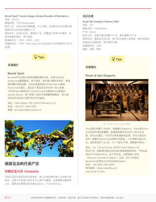Biondi Santi Tenuta Greppo Annata Brunello di MontalcinoBiondi Santi Tenuta Greppo Annata Brunello di Montalcino
等级：DOCG
葡萄品种：100％Sangiovese
制作工艺：选自25年的葡萄藤，手工采摘，采用斯洛文尼亚橡木桶
发酵3年后并在瓶中静置4个月
酒体特点：深宝石红色，果香味十足，有覆盆子和李子的香味，中
味有茴香的香味，单宁紧致
普通版年份：2005、2006、2007
珍藏版年份：1955（Wine Spectator评选出的100年里最伟大的12
款酒）
南部及岛屿代表产区南部及岛屿代表产区
坎帕尼亚大区 Campania坎帕尼亚大区 Campania
坎帕尼亚因为美丽的阿玛菲海岸、庞贝古城和维苏维火山而被大家
熟悉，这里不仅是意大利历史文化遗产的重镇，也是重要的葡萄酒
之乡，最著名的葡萄品种当属Aglianico、Fiano和Greco。
名区名酒名区名酒
Feudi San Gregorio Patrimo 2001Feudi San Gregorio Patrimo 2001
等级：IGT
葡萄品种：100％Merlot
产地：Irpinia
制作工艺：法国木桶中陈酿18个月，瓶中静置10个月
酒体特点：酒液呈宝石红色，香气混合黑色小浆果味，香辛和香草
的甜味以及咖啡味，单宁柔和平衡。
珍藏版年份：2001
搭配：奶酪、烤肉
名酒酒庄名酒酒庄
Brunello作为托斯卡纳传统葡萄酒的代表，采用100％的
Sangiovese葡萄酿造，单宁强劲，陈年能力确实非常好，是值
得珍藏的顶级佳酿，它的创造者就是位于Montalcino镇的
Biondi Santi酒庄。说起这个酒庄的名字还有一段小故事，
1840年Santi家族的女儿Caterina Santi嫁给Biondi家族的
Jacopo Biondi，两个家族一起合并发展葡萄酒事业，因为酒
庄的名字是来自于妻子和丈夫的复姓。
地址：Villa Greppo 183, 53024 Montalcino SI
电话：+39-057-784-8087
邮箱：biondisanti@biondisanti.it
Biondi SantiBiondi Santi
名酒酒庄名酒酒庄
图：Feudi di San Gregorio官网
Feudi酒庄创建于1986年，种植着以Aglianico、Fiano和Greco
为主的地中海特色葡萄。距离那波里市区仅仅1小时左右车
程。来Feudi酒庄，不仅可以参观酒窖和品酒，还可以前往米
其林一星餐厅Marenna'品尝意大利美食，人均消费60欧元左
右。酒庄参观约1.5小时，10-15欧元不等。需要邮件预约。
地址：Loc. Cerza Grossa, 83050 Sorbo Serpico AV
到达方式：距离酒庄最近的机场时那波里国际机场，下机后自
驾沿A16可到Avellino。坐火车的话，从那波里火车站
（Stazione centrale di Napoli ）出发，约2小时到达
Benevento后再坐大巴NA896到Avellino。
电话：+39-082-598-6683
预约邮箱：lyllian.mele@feudi.it
www.feudi.it/visite
Feudi di San GregorioFeudi di San Gregorio
P11 #负责任的旅行# 把重要的文件，包括护照、签证页等，复印几份放在不同的地方，同时扫描进邮箱，防止丢失。
 
