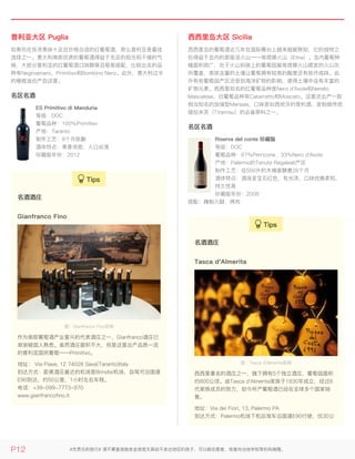普利亚大区 Puglia普利亚大区 Puglia
如果你在找寻果味十足且价格合适的红葡萄酒，那么普利亚是最佳
选择之一。意大利南部优质的葡萄酒得益于充足的阳光和干燥的气
候，大部分普利亚的红葡萄酒口味醇厚且极易搭配，比较出名的品
种有Negroamaro、Primitivo和Bombino Nero。此外，意大利过半
的橄榄油也产自这里。
名区名酒名区名酒
ES Primitivo di ManduriaES Primitivo di Manduria
等级：DOC
葡萄品种：100％Primitivo
产地：Taranto
制作工艺：9个月陈酿
酒体特点：果香浓密，入口丝滑
珍藏版年份：2012
西西里岛大区 Sicilia西西里岛大区 Sicilia
西西里岛的葡萄酒近几年在国际舞台上越来越被熟知，它的独特之
处得益于岛内的那座活火山——埃塔娜火山（Etna）。岛内葡萄种
植面积很广，处于火山斜坡上的葡萄园被埃塔娜火山喷发的火山灰
所覆盖，高铁含量的土壤让葡萄拥有较高的酸度还有些许咸味。此
外有些葡萄园产区还受到海洋矿物的影响，使得土壤中含有丰富的
矿物元素。西西里知名的红葡萄品种是Nero d'Avola和Nerello
Mascalese，白葡萄品种有Catarratto和Moscato。这里还出产一款
相当知名的加强型Marsala，口味类似西班牙的雪利酒，是制做传统
提拉米苏（Tiramisu）的必备原料之一。
名区名酒名区名酒
Riserva del conte 珍藏版Riserva del conte 珍藏版
等级：DOC
葡萄品种：67％Perricone、33％Nero d'Avola
产地：Palermo的Tenuta Regaleali产区
制作工艺：在500升的木桶里静置26个月
酒体特点：酒液呈宝石红色，有光泽，口味优雅柔和，
持久性高
珍藏版年份：2008
搭配：腌制火腿、烤肉
名酒酒庄名酒酒庄
图：Gianfranco Fino官网
作为南部葡萄酒产业复兴的代表酒庄之一，Gianfranco酒庄已
渐渐被国人熟悉。虽然酒庄面积不大，但是这里出产品质一流
的普利亚国民葡萄——Primitivo。
地址： Via Piave, 12 74028 Sava(Taranto)Italy
到达方式：距离酒庄最近的机场是Brindisi机场，自驾可沿国道
E90到达，约50公里，1小时左右车程。
电话：+39-099-7773-970
www.gianfrancofino.it
Gianfranco FinoGianfranco Fino
名酒酒庄名酒酒庄
图：Tasca d'Almerita官网
西西里著名的酒庄之一，旗下拥有5个独立酒庄，葡萄园面积
约600公顷。由Tasca d'Almerita家族于1830年成立，经过8
代家族成员的努力，如今所产葡萄酒已经在全球多个国家销
售。
地址：Via dei Fiori, 13, Palermo PA
到达方式：Palermo机场下机后驾车沿国道E90行驶，仅30公
Tasca d'AlmeritaTasca d'Almerita
P12 #负责任的旅行# 请不要直接施舍金钱或文具给不发达地区的孩子，可以做志愿者，或者向当地学校等机构捐赠。
 