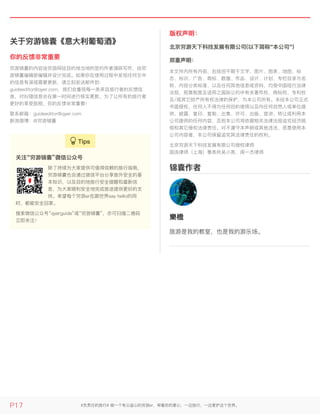 樂檐樂檐
旅游是我的教室，也是我的游乐场。
关于穷游锦囊《意大利葡萄酒》关于穷游锦囊《意大利葡萄酒》
你的反馈非常重要你的反馈非常重要
穷游锦囊的内容由穷游网驻目的地当地的签约作者调研写作，由穷
游锦囊编辑部编辑并设计完成。如果你在使用过程中发现任何文中
的信息有误或需要更新，请立刻发送邮件到：
guideeditor@qyer.com，我们会重视每一条来自旅行者的反馈信
息，对纠错信息会在第一时间进行核实更新。为了让所有的旅行者
更好的享受旅程，你的反馈非常重要！
联系邮箱：guideeditor@qyer.com
新浪微博：@穷游锦囊
版权声明：版权声明：
北京穷游天下科技发展有限公司(以下简称"本公司")北京穷游天下科技发展有限公司(以下简称"本公司")
郑重声明：郑重声明：
本文件内所有内容，包括但不限于文字、图片、图表、地图、标
志、标识、广告、商标、数据、作品、设计、计划、专栏目录与名
称、内容分类标准、以及任何其他信息或资料，均受中国现行法律
法规、规章制度及适用之国际公约中有关著作权、商标权、专利权
及/或其它财产所有权法律的保护，为本公司所有。未经本公司正式
书面授权，任何人不得为任何目的使用以及向任何自然人或单位提
供、披露、复印、复制、出售、许可、出版、宣讲、转让或利用本
公司提供的任何内容，否则本公司将依据相关法律法规追究经济赔
偿和其它侵权法律责任。对不遵守本声明或其他违法、恶意使用本
公司内容者，本公司保留追究其法律责任的权利。
北京穷游天下科技发展有限公司授权律师
国浩律师（上海）事务所吴小亮、周一杰律师
锦囊作者锦囊作者
关注“穷游锦囊”微信公众号关注“穷游锦囊”微信公众号
除了持续为大家提供可值得信赖的旅行指南，
穷游锦囊也会通过微信平台分享旅外安全的基
本知识，以及目的地旅行安全提醒和最新信
息，为大家顺利安全地完成旅途提供更好的支
持。希望每个穷游er在跟世界say hello的同
时，都能安全回家。
搜索微信公众号“qyerguide”或“穷游锦囊”，亦可扫描二维码
立即关注！
P17 #负责任的旅行# 做一个有公益心的穷游er，带着你的爱心，一边旅行，一边爱护这个世界。
 