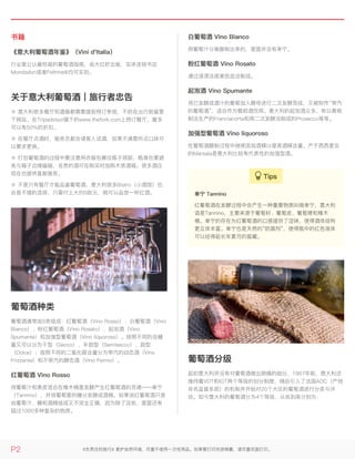 书籍书籍
《意大利葡萄酒年鉴》（Vini d'Italia）《意大利葡萄酒年鉴》（Vini d'Italia）
行业里公认最权威的葡萄酒指南，由大红虾出版，实体连锁书店
Mondadori或者Feltrinelli均可买到。
关于意大利葡萄酒｜旅行者忠告关于意大利葡萄酒｜旅行者忠告
※ 意大利很多餐厅和酒窖都需要提前预订参观，不妨在出行前留意
下网站。在Tripadvisor旗下的www.thefork.com上预订餐厅，最多
可以有50%的折扣。
※ 在餐厅点酒时，服务员都会请客人试酒，如果不满意所点口味可
以要求更换。
※ 打包葡萄酒的过程中要注意用衣服包裹住瓶子颈部，瓶身也要避
免与箱子边缘磕碰，名贵的酒可在购买时加购木质酒箱。很多酒庄
现在也提供直邮服务。
※ 不是只有餐厅才能品鉴葡萄酒，意大利很多Bistro（小酒馆）也
会是不错的选择，只需付上大约5欧元，就可以品尝一杯红酒。
葡萄酒种类葡萄酒种类
葡萄酒通常由5类组成：红葡萄酒（Vino Rosso）、白葡萄酒（Vino
Bianco）、粉红葡萄酒（Vino Rosato）、起泡酒（Vino
Spumante）和加强型葡萄酒（Vino liquoroso）。按照不同的含糖
量又可以分为干型（Secco）、半甜型（Semisecco）、甜型
（Dolce）；按照不同的二氧化碳含量分为带汽的动态酒（Vino
Frizzante）和不带汽的静态酒（Vino Fermo）。
红葡萄酒 Vino Rosso红葡萄酒 Vino Rosso
将葡萄汁和果皮混合在橡木桶里发酵产生红葡萄酒的灵魂——单宁
（Tannino），并将葡萄里的糖分发酵成酒精。如果说红葡萄酒只是
由葡萄汁、糖和酒精组成又不完全正确，因为除了这些，里面还有
超过1000多种复杂的物质。
白葡萄酒 Vino Bianco白葡萄酒 Vino Bianco
用葡萄汁分离酿制出来的，里面并没有单宁。
粉红葡萄酒 Vino Rosato粉红葡萄酒 Vino Rosato
通过浸渍法或者放血法制成。
起泡酒 Vino Spumante起泡酒 Vino Spumante
将已发酵成酒汁的葡萄加入酵母进行二次发酵而成，又被称作“带汽
的葡萄酒”，适合作为餐前酒饮用。意大利的起泡酒众多，有以香槟
制法生产的Franciacorta和用二次发酵法制成的Prosecco等等。
加强型葡萄酒 Vino liquoroso加强型葡萄酒 Vino liquoroso
在葡萄酒酿制过程中继续添加酒精以提高酒精含量。产于西西里岛
的Marsala是意大利比较有代表性的加强型酒。
葡萄酒分级葡萄酒分级
起初意大利并没有对葡萄酒做出明确的细分，1967年前，意大利还
维持着VDT和IGT两个等级的划分制度，随后引入了法国AOC（产地
命名监督系统）的机制并开始对20个大区的葡萄酒进行分类与评
估。如今意大利的葡萄酒分为4个等级，从低到高分别为：
单宁 Tannino单宁 Tannino
红葡萄酒在发酵过程中会产生一种重要物质叫做单宁，意大利
语是Tannino，主要来源于葡萄籽、葡萄皮、葡萄梗和橡木
桶。单宁的存在为红葡萄酒的口感提供了涩味，使得酒体结构
更立体丰富。单宁也是天然的“防腐剂”，使得瓶中的红色液体
可以经得起长年累月的窖藏。
P2 #负责任的旅行# 爱护自然环境，尽量不使用一次性用品。如果要打印穷游锦囊，请尽量双面打印。
 