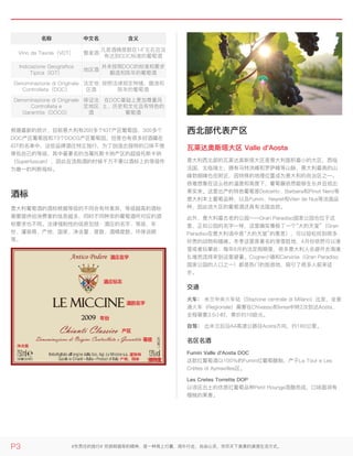 名称名称 中文名中文名 含义含义
Vino da Tavola（VDT） 餐桌酒
凡是酒精度数在14°左右且没
有达到DOC标准的葡萄酒
Indicazione Geografica
Tipica（IGT）
地区酒
并未按照DOC的标准和要求
酿造和陈年的葡萄酒
Denominazione di Originale
Controllata（DOC）
法定地
区酒
按照法律规定种植、酿造和
陈年的葡萄酒
Denominazione di Originale
Controllata e
Garantita（DOCG）
保证法
定地区
酒
在DOC基础上更加尊重风
土、历史和文化且有特色的
葡萄酒
根据最新的统计，目前意大利有200多个IGT产区葡萄园、300多个
DOC产区葡萄园和73个DOCG产区葡萄园。但是也有很多好酒藏在
IGT的名单中，这些品牌酒庄特立独行，为了创造出独特的口味不惜
降低自己的等级，其中最著名的当属托斯卡纳产区的超级托斯卡纳
（Supertuscan），因此在选购酒的时候千万不要以酒标上的等级作
为唯一的判断指标。
酒标酒标
意大利葡萄酒的酒标根据等级的不同会有所差异，等级越高的酒标
需要提供给消费者的信息越多，同时不同种类的葡萄酒所对应的酒
标要求也不同。法律强制性的信息包括：酒庄的名字、等级、年
份、灌装商、产地、国家、净含量、度数、酒精度数、环保说明
等。
西北部代表产区西北部代表产区
瓦莱达奥斯塔大区 Valle d'Aosta瓦莱达奥斯塔大区 Valle d'Aosta
意大利西北部的瓦莱达奥斯塔大区是意大利面积最小的大区，西临
法国，北临瑞士，拥有马特洪峰和罗萨峰等山脉，意大利最高的山
峰勃朗峰也在附近，因特殊的地理位置成为意大利的自治区之一。
很难想象在这么低的温度和高度下，葡萄藤依然能够生长并且结出
果实来。这里出产的特色葡萄是Dolcetto、Barbera和Pinot Nero等
意大利本土葡萄品种，以及Fumin、Neyret和Vien de Nus等法国品
种，因此该大区的葡萄酒还具有法国血统。
此外，意大利最古老的公园——Gran Paradiso国家公园也位于这
里，正如公园的名字一样，这里确实像极了一个“大的天堂”（Gran
Paradiso在意大利语中是“大的天堂”的意思），可以轻松找到很多
珍贵的动物和植被。冬季这里是著名的滑雪胜地，4月份依然可以滑
雪或者玩攀岩；每年8月的法定假期里，很多意大利人会避开去海滩
扎堆而选择来到这里避暑。Cogne小镇和Cervinia（Gran Paradiso
国家公园的入口之一）都是热门的旅游地，吸引了很多人前来徒
步。
交通交通
火车：火车： 米兰中央火车站（Stazione centrale di Milano）出发，坐普
通火车（Regionale）需要在Chivasso和Ivrea中转2次到达Aosta，
全程需要3.5小时，票价约16欧元。
自驾：自驾： 出米兰后沿A4高速公路往Aosta方向，约160公里。
名区名酒名区名酒
Fumin Valle d'Aosta DOCFumin Valle d'Aosta DOC
这款红葡萄酒以100％的Fumin红葡萄酿制，产于La Tour e Les
Crêtes di Aymavilles区。
Les Cretes Torrette DOPLes Cretes Torrette DOP
以该区出土的优质红葡萄品种Petit Rounge混酿而成，口味圆润有
樱桃的果香。
P3 #负责任的旅行# 穷游网倡导的精神，是一种背上行囊，简朴行走，自由心灵，穷尽天下美景的潇洒生活方式。
 