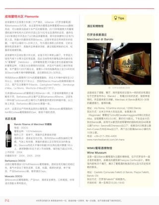 皮埃蒙特大区 Piemonte皮埃蒙特大区 Piemonte
皮埃蒙特大区是意大利第二大产酒区，以Barolo（巴罗洛葡萄酒）
和Barbaresco为代表，由这里特有的葡萄品种雾葡萄Nebbiolo酿制
而成，可以媲美法国波尔多产区的葡萄酒。2015年根据意大利葡萄
酒权威评审机构大红虾的评选以及70位专业品酒师的品尝，最终在
2402家酒庄中评选出了423款品质葡萄酒，其中皮埃蒙特大区有79
款入选，而最大的赢家依然是Barolo。这是非常适合用来陈年的佳
酿，一般可以储存10-20年之久，作为酒庄酒柜上的常客，它的主
要特色是高单宁、高酸并且果香味浓郁，建议搭配烤制的红肉、松
露菜或者硬奶酪。
皮埃蒙特大区地处意大利北部，坐落于阿尔卑斯山脚下，冬季因大
陆性气候十分寒冷且时常起雾，因此当地特有的葡萄品种也被命名
为“雾葡萄”（Nebbiolo）。这种葡萄是意大利最古老也是最难伺候
的葡萄品种，只愿生长在朝南的向阳坡，并且对气候和土壤非常挑
剔，年产量仅1300万瓶左右，需要3-5年的陈酿再加上至少4年时间
在Slavonia橡木桶中静静窖藏，适饮期则在20-30年后。
传统的Barolo需要用100％的雾葡萄酿制，并在大木桶中储存至少2
年以上、在瓶中至少1年以上；顶级的Barolo Riserva则需要陈酿5年
之久，高产区主要集中于Barolo、Castiglione Falletto、Serralunga
d'Alba、La Morra、Monforte d'Alba这5个村子。
兄弟酒Barbaresco的葡萄成分和Barolo一样，只是栽种葡萄的土壤
略有不同，Barbaresco的主要产区是Barbaresco和Neive，这里有
一种叫做Tortoniano的土壤可以为葡萄提供更好的种植环境。从口
味上来说，Barbaresco要比Barolo更酸一些。
此外，这里还出产同样高品质的白葡萄酒，如Moscato葡萄酿制的
Asti和Cortese葡萄酿制的Gavi，都是不错的选择。
名区名酒名区名酒
Barolo Riserva di Marchesi 珍藏版Barolo Riserva di Marchesi 珍藏版
等级：DOCG
葡萄品种：100％Nebbiolo
制作工艺：高单宁、高酸并且果香味浓郁
酒体特点：酒液呈宝石红色，陈年的Barolo颜色偏砖红带
橘，气味上有玫瑰、果酱的香甜以及甘草和淡淡的焦油
味。Slavonia传统大木桶中陈酿3年后再在瓶中静置1年以
上，通常静置6年后才进入市场销售，储存能力超过30年。
上市时间：2004
珍藏版年份：2004、2005、2006
Barbaresco DOCGBarbaresco DOCG
这款红葡萄酒由100％的Nebbiolo葡萄酿制。酒液呈现石榴红或砖红
色，香气中混合了黑色浆果、花香、松露、烟草的味道，单宁强
劲，产自Barbaresco镇。推荐酒庄Gaja。
Moscato DOCGMoscato DOCG
由Moscato白葡萄酿制，产自Asti，酒液呈金黄色，口味香甜，非常
适合搭配水果和甜点。
酒庄和博物馆酒庄和博物馆
图：巴罗洛侯爵酒庄官网
这座结合了酒窖、餐厅、陈列室和会议室为一体的综合性酒庄
位于巴罗洛市中心（Barolo），有着200年的历史，接受参观
预约，并且提供英文讲解。Marchesi di Barolo具有20-30年
的藏酒潜力，值得珍藏。
地址：Via Roma, 1(Cantina storica), 12060 Barolo
到达方式：从米兰中央火车站出发，坐普通火车
（Regionale）需要在Torino和Cavallermaggiore中转2次到达
Alba，全程需要大约3.5小时，票价约16欧元。下车后坐大巴
到达Barolo镇。自驾可从都灵的皮耶蒙特的国际机场沿A6高速
公路Torino- Savona在Cherasco出口下；或者沿A33高速公路
Asti-Cuneo方向在Alba出口下，两个出口距离Barolo小镇均为
10多公里。
电话：+39-017-356-4400
www.marchesibarolo.com/zh-hans
这是一座以Barolo葡萄酒为主题的博物馆，位于巴罗洛市一座
古老的城堡内，由著名的建筑家François Confino设计。博物
馆内部有25个展厅，展示了葡萄酒的制造历史以及与历史和宗
教的联系。
地址：Castello Comunale Falletti di Barolo, Piazza Falletti,
Barolo CN
到达方式：巴罗洛Falletti广场城堡内。
开放时间：周一至周日10:30-19:00
巴罗洛侯爵酒庄巴罗洛侯爵酒庄
Marchesi di BaroloMarchesi di Barolo
WIMU葡萄酒博物馆WIMU葡萄酒博物馆
Wine MuseumWine Museum
P4 #负责任的旅行# 享受旅途中的一切，旅途的每一次等待，每一次迷路，说不定都会留下美好的回忆。
 