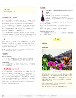 利古里亚大区 Liguria利古里亚大区 Liguria
利古里亚大区是意大利北部经济的“黄金三角”之一，这里有意大利
第一大港口热那亚（Genova）。南面利古里亚海为这里提供了宜人
的地中海气候，充沛的雨量和独特的丘陵地势非常适合葡萄的生
长。这个大区面积虽然不大，但却拥有五渔村（Cinque terre）和菲
诺港（Portofino）等著名的旅游胜地。该地区多是陡峭的山坡梯
田，土地贫瘠适合耕种葡萄藤，为了适应地形，当地人还发明出了
斜坡轨道，以便采收斜坡上的葡萄等农作物。
这里主要的葡萄品种有Vermentino、Pigato、Albarola、Bosco和
Lumassina，以酿造白葡萄酒为主，其中一款以五渔村命名的白葡萄
酒Cinque Terre DOC尤为受欢迎，几乎成为搭配海鲜的必点款。
交通交通
火车：火车： 米兰中央火车站出发，中途需要在热那亚中转一次，最后在
La Spezia Centrale下车。乘坐普通车（Regionale）需要约4小时，
票价约20欧元；选择Intercity火车从米兰出发的话可以直达，约3小
时15分钟，票价28欧元左右。
自驾：自驾： 从米兰出发沿A1或者A15/E33高速即可看到La Spezia出
口。全程约230公里，需要2.5小时车程。
名区名酒名区名酒
Cinque Terre DOCCinque Terre DOC
一款干型（Dry，含糖量适中）白葡萄酒，由Bosco、Albarola、
Vermentino等当地白葡萄混酿而成。口味清爽，适合搭配海鲜。
SciacchetràSciacchetrà
也是一款加强型白葡萄酒，度数在17°左右。采用的是半干的葡萄酿
造，适合在餐后使用。
❖ 伦巴第大区 Lombardia❖ 伦巴第大区 Lombardia
伦巴第大区不仅是意大利重要的时尚先锋地和工业重镇，同时优越
的地理条件也使之成为葡萄酒的重要产区。不论是加尔达湖畔
（Lago di Garda）的Franciacorta起泡酒产区、波河畔（Fiume di
Po）的Oltrepo Pavese红葡萄酒产区，抑或沿着阿达湖（Lago di
Adda）分布的Valtellina红葡萄酒产区，都离不开优质水源的浇灌。
得天独厚的地理条件使这里土地肥沃，培养出像Pinot Bianco、
Pinot Grigio、Trebbiano di Lugana这样的白葡萄品种和Barbera、
Bonarda、Croatina等红葡萄品种。
名区名酒名区名酒
Franciacorta Vittorio Moretti Extra Brut DOCG特干Franciacorta Vittorio Moretti Extra Brut DOCG特干
起泡酒起泡酒
等级：DOCG
葡萄品种：50％Chardonnay、50％Pinot Nero
产地：产于Brescia城市附近的Franciacorta一带
制作工艺：传统的二次发酵方法制成，7年陈酿后进入市
场销售
酒体特点：酒液呈金黄色，气泡丰富。香气优雅香甜，
混合蜜桃味、花香和果香。
珍藏版年份：2008（大红虾三杯奖；Sommelier 2015 评分94/
100）
搭配：牡蛎、生鱼片、清口等海鲜，开胃酒或硬奶酪
Valtellina Superiore DOCGValtellina Superiore DOCG
一款特级红葡萄酒，以95％的Chiavennasca葡萄和其他葡萄混酿而
成，单宁强劲，易于陈年。
门票：8欧元
www.wimubarolo.it/en
名酒酒庄名酒酒庄
图：Bellavista官网
位于伦巴第大区Brescia附近的Erbusco镇，是出产意大利著名
气泡酒的佼佼者。酒庄的名字也是它的地址名，在意大利语中
“Bellavista”还有绝妙风景的意思。酒庄旗下的酒价位不一，可
以找到价值500欧元左右的6升装Cuvéè DOCG，也有售价20
多欧元的DOCG等级。
地址：Via Bellavista, 5, 25100 Erbusco 到达方式：坐飞机抵
达达米兰后可以租车前往酒庄参观。
参观门票：15欧元，约45分钟，需要提前邮件预约
BellavistaBellavista
P5 #负责任的旅行# 让我们在旅途中心怀尊重：让喜马拉雅山去改变你，而不要去改变喜马拉雅山。
 