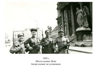 1945 г.
Место съемки: Вена
Автор съемки: не установлен
 