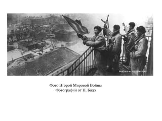 Фото Второй Мировой Войны
Фотографии от Н. Бодэ
 