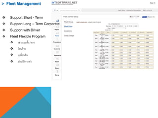  Fleet Management
 Support Short - Term
 Support Long – Term Corporate
 Support with Driver
 Fleet Flexible Program
 เช่าระยะสั้น / ยาว
 โอนย้าย
 เปลี่ยนคืน
 ประวัติการเช่า
 