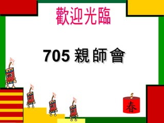 705 親師會 歡迎光臨 