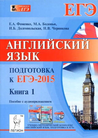 ЕГЭ 2015 английский язык Фоменко 1 часть