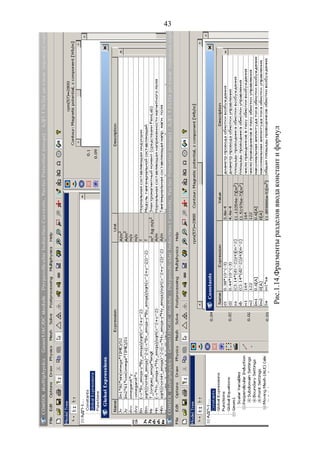 43
Рис.1.14.Фрагментыразделоввводаконстантиформул
Copyright ОАО «ЦКБ «БИБКОМ» & ООО «Aгентство Kнига-Cервис»
 