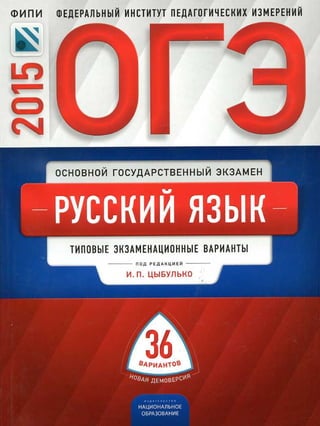706  огэ 2015. русский язык. тип. экзам. вар. 36вар. цыбулько и.п-2015 -240с