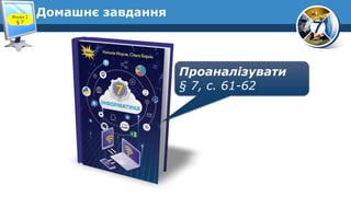 7
Домашнє завдання
Проаналізувати
§ 7, с. 61-62
Розділ 2
§ 7
 