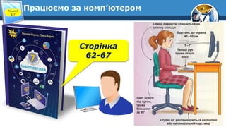 7
Працюємо за комп’ютером
Розділ 2
§ 7
Сторінка
62-67
 