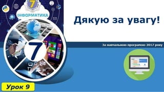 7
Дякую за увагу!
 