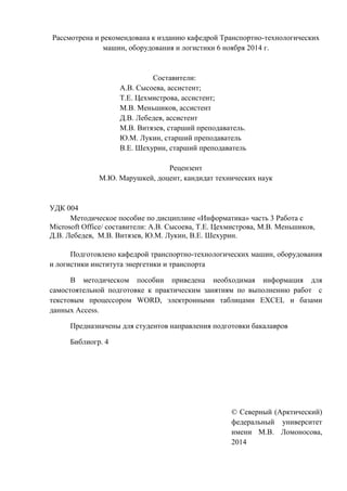 708.Методическое Пособие По Дисциплине «информатика» Ч3 Работа С.