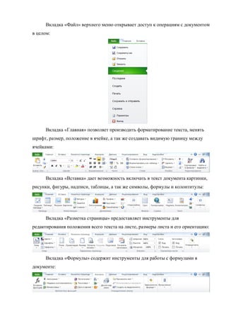 Вкладка «Файл» верхнего меню открывает доступ к операциям с документом
в целом:
Вкладка «Главная» позволяет производить форматирование текста, менять
шрифт, размер, положение в ячейке, а так же создавать видимую границу между
ячейками:
Вкладка «Вставка» дает возможность включать в текст документа картинки,
рисунки, фигуры, надписи, таблицы, а так же символы, формулы и колонтитулы:
Вкладка «Разметка страницы» предоставляет инструменты для
редактирования положения всего текста на листе, размеры листа и его ориентацию:
Вкладка «Формулы» содержит инструменты для работы с формулами в
документе:
Copyright ОАО «ЦКБ «БИБКОМ» & ООО «Aгентство Kнига-Cервис»
 