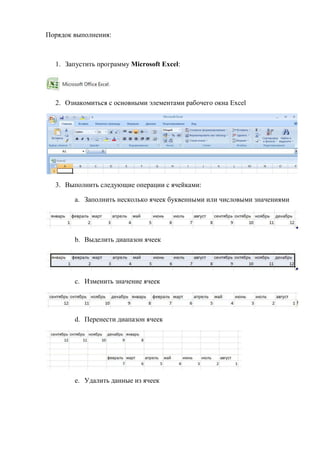 Порядок выполнения:
1. Запустить программу Microsoft Excel:
2. Ознакомиться с основными элементами рабочего окна Excel
3. Выполнить следующие операции с ячейками:
a. Заполнить несколько ячеек буквенными или числовыми значениями
b. Выделить диапазон ячеек
c. Изменить значение ячеек
d. Перенести диапазон ячеек
e. Удалить данные из ячеек
Copyright ОАО «ЦКБ «БИБКОМ» & ООО «Aгентство Kнига-Cервис»
 