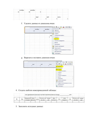 f. Удалить данные из диапазона ячеек
g. Вырезать и вставить диапазон ячеек
4. Создать шаблон нижеприведенной таблицы:
5. Заполнить исходные данные:
Copyright ОАО «ЦКБ «БИБКОМ» & ООО «Aгентство Kнига-Cервис»
 