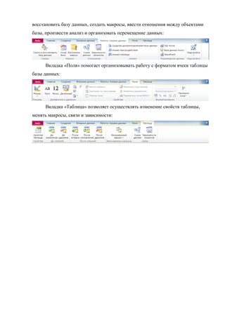 восстановить базу данных, создать макросы, ввести отношения между объектами
базы, произвести анализ и организовать перемещение данных:
Вкладка «Поля» помогает организовывать работу с форматом ячеек таблицы
базы данных:
Вкладка «Таблица» позволяет осуществлять изменение свойств таблицы,
менять макросы, связи и зависимости:
Copyright ОАО «ЦКБ «БИБКОМ» & ООО «Aгентство Kнига-Cервис»
 