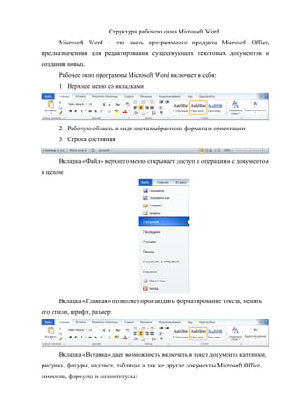 Структура рабочего окна Microsoft Word
Microsoft Word – это часть программного продукта Microsoft Office,
предназначенная для редактирования существующих текстовых документов и
создания новых.
Рабочее окно программы Microsoft Word включает в себя:
1. Верхнее меню со вкладками
2. Рабочую область в виде листа выбранного формата и ориентации
3. Строка состояния
Вкладка «Файл» верхнего меню открывает доступ к операциям с документом
в целом:
Вкладка «Главная» позволяет производить форматирование текста, менять
его стили, шрифт, размер:
Вкладка «Вставка» дает возможность включать в текст документа картинки,
рисунки, фигуры, надписи, таблицы, а так же другие документы Microsoft Office,
символы, формулы и колонтитулы:
Copyright ОАО «ЦКБ «БИБКОМ» & ООО «Aгентство Kнига-Cервис»
 