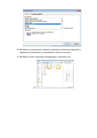 10.Вставить на последнюю страницу документа несколько картинок и
произвести изменение их положения в тексте и на листе
11.Вставить в текст документа авторезюме и заполнить его
12.
Copyright ОАО «ЦКБ «БИБКОМ» & ООО «Aгентство Kнига-Cервис»
 