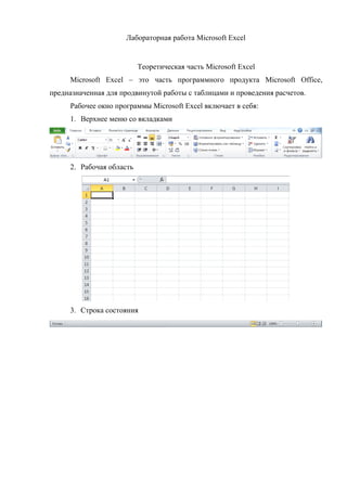 Лабораторная работа Microsoft Excel
Теоретическая часть Microsoft Excel
Microsoft Excel – это часть программного продукта Microsoft Office,
предназначенная для продвинутой работы с таблицами и проведения расчетов.
Рабочее окно программы Microsoft Excel включает в себя:
1. Верхнее меню со вкладками
2. Рабочая область
3. Строка состояния
Copyright ОАО «ЦКБ «БИБКОМ» & ООО «Aгентство Kнига-Cервис»
 
