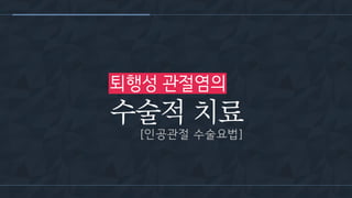 [삼성서울병원] 퇴행성 관절염 6편