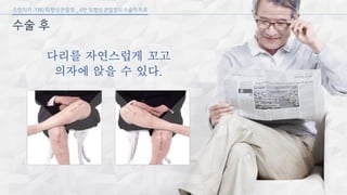 [삼성서울병원] 퇴행성 관절염 6편