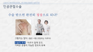 [삼성서울병원] 퇴행성 관절염 6편
