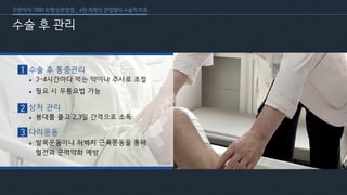 [삼성서울병원] 퇴행성 관절염 6편