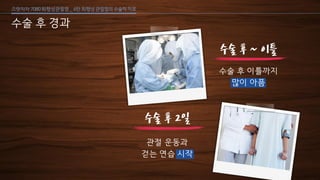 [삼성서울병원] 퇴행성 관절염 6편