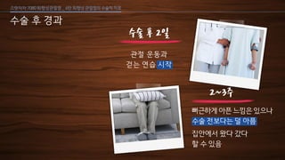 [삼성서울병원] 퇴행성 관절염 6편