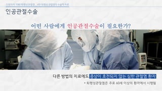 [삼성서울병원] 퇴행성 관절염 6편