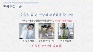 [삼성서울병원] 퇴행성 관절염 6편