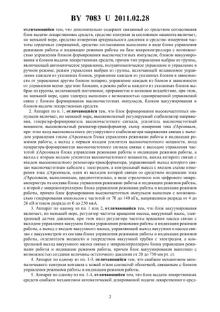 BY 7083 U 2011.02.28
2
отличающийся тем, что дополнительно содержит связанный со средством согласования
блок выдачи лекарственных средств, средство контроля за состоянием пациента включает,
по меньшей мере, средство измерения артериального давления и средство измерения час-
тоты сердечных сокращений, средство согласования выполнено в виде блока управления
режимами работы и индикации режимов работы на базе микроконтроллера с возможно-
стью управления блоком формирования высокочастотных импульсов, блоком вакуумиро-
вания и блоком выдачи лекарственных средств, причем тип управления выбран из группы,
включающей автоматическое управление, полуавтоматическое управление и управление в
ручном режиме, режим управления выбран из группы, включающей независимое управ-
ление каждым из указанных блоков, управление каждым из указанных блоков в зависимо-
сти от управления другим блоком попарно, управление каждым из блоков в зависимости
от управления всеми другими блоками, а режим работы каждого из указанных блоков вы-
бран из группы, включающей постоянное, прерывистое и волновое воздействие, при этом,
по меньшей мере, один электрод выполнен с возможностью одновременной управляемой
связи с блоком формирования высокочастотных импульсов, блоком вакуумирования и
блоком выдачи лекарственных средств.
2. Аппарат по п. 1, отличающийся тем, что блок формирования высокочастотных им-
пульсов включает, по меньшей мере, высоковольтный регулируемый стабилизатор напряже-
ния, генератор-формирователь высокочастотного сигнала, усилитель высокочастотный
мощности, высоковольтный резонатор-трансформатор, схему измерения тока д'Арсонваля,
при этом вход высоковольтного регулируемого стабилизатора напряжения связан с выхо-
дом управления током д'Арсонваля блока управления режимами работы и индикации ре-
жимов работы, а выход с первым входом усилителя высокочастотного мощности, вход
генератора-формирователя высокочастотного сигнала связан с выходом управления час-
тотой д'Арсонваля блока управления режимами работы и индикации режимов работы, а
выход с вторым входом усилителя высокочастотного мощности, выход которого связан с
входом высоковольтного резонатора-трансформатора, управляющий выход которого свя-
зан высокочастотным кабелем с электродом, а контрольный выход с входом схемы изме-
рения тока д'Арсонваля, один из выходов которой связан со средством индикации тока
д'Арсонваля, выполненным, предпочтительно, в виде стрелочного или цифрового микро-
амперметра из состава блока управления режимами работы и индикации режимов работы,
а второй с микроконтроллером блока управления режимами работы и индикации режимов
работы, причем блок формирования высокочастотных импульсов выполнен с возможно-
стью генерирования импульсов с частотой от 70 до 140 кГц, напряжением разряда от 4 до
26 кВ и током разряда от 0 до 250 мкА.
3. Аппарат по одному из пп. 1 или 2, отличающийся тем, что блок вакуумирования
включает, по меньшей мере, регулятор частоты вращения насоса, вакуумный насос, элек-
тронный датчик давления, при этом вход регулятора частоты вращения насоса связан с
выходом управления вакуумом блока управления режимами работы и индикации режимов
работы, а выход с входом вакуумного насоса, управляющий выход вакуумного насоса свя-
зан с вакуумметром из состава блока управления режимами работы и индикации режимов
работы, отделителем жидкости и посредством вакуумной трубки с электродом, а кон-
трольный выход вакуумного насоса связан с микроконтроллером блока управления режи-
мами работы и индикации режимов работы, причем блок вакуумирования выполнен с
возможностью создания величины остаточного давления от 20 до 750 мм рт. ст.
4. Аппарат по одному из пп. 1-3, отличающийся тем, что снабжен механизмом авто-
матического контроля контакта с кожей и/или слизистой оболочкой, связанным с блоком
управления режимами работы и индикации режимов работы.
5. Аппарат по одному из пп. 1-4, отличающийся тем, что блок выдачи лекарственных
средств снабжен механизмом автоматической дозированной подачи лекарственного сред-
 