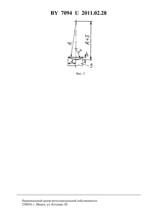 BY 7094 U 2011.02.28
5
Фиг. 2
Национальный центр интеллектуальной собственности.
220034, г. Минск, ул. Козлова, 20.
 