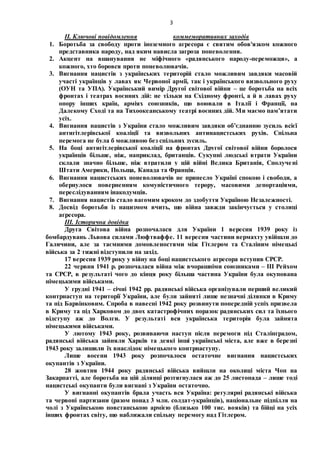 3
ІІ. Ключові повідомлення коммеморативних заходів
1. Боротьба за свободу проти іноземного агресора є святим обов'язком кожного
представника народу, над яким нависла загроза поневолення.
2. Акцент на вшанування не міфічного «радянського народу-переможця», а
кожного, хто боровся проти поневолювачів.
3. Вигнання нацистів з українських територій стало можливим завдяки масовій
участі українців у лавах як Червоної армії, так і українського визвольного руху
(ОУН та УПА). Український вимір Другої світової війни – це боротьба на всіх
фронтах і театрах воєнних дій: не тільки на Східному фронті, а й в лавах руху
опору інших країн, арміях союзників, що воювали в Італії і Франції, на
Далекому Сході та на Тихоокеанському театрі воєнних дій. Ми маємо пам’ятати
усіх.
4. Вигнання нацистів з України стало можливим завдяки об’єднанню зусиль всієї
антигітлерівської коаліції та визвольних антинацистських рухів. Спільна
перемога не була б можливою без спільних зусиль.
5. На боці антигітлерівської коаліції на фронтах Другої світової війни боролося
українців більше, ніж, наприклад, британців. Сукупні людські втрати України
склали значно більше, ніж втратили у цій війні Велика Британія, Сполучені
Штати Америки, Польща, Канада та Франція.
6. Вигнання нацистських поневолювачів не принесло Україні спокою і свободи, а
обернулося поверненням комуністичного терору, масовими депортаціями,
переслідуванням інакодумців.
7. Вигнання нацистів стало вагомим кроком до здобуття Україною Незалежності.
8. Досвід боротьби із нацизмом вчить, що війна завжди закінчується у столиці
агресора.
ІІІ. Історична довідка
Друга Світова війна розпочалася для України 1 вересня 1939 року із
бомбардувань Львова силами Люфтваффе. 11 вересня частини вермахту увійшли до
Галичини, але за таємними домовленостями між Гітлером та Сталіним німецькі
війська за 2 тижні відступили на захід.
17 вересня 1939 року у війну на боці нацистського агресора вступив СРСР.
22 червня 1941 р. розпочалася війна між вчорашніми союзниками – ІІІ Рейхом
та СРСР, в результаті чого до кінця року більша частина України була окупована
німецькими військами.
У грудні 1941 – січні 1942 рр. радянські війська організували перший великий
контрнаступ на території України, але були зайняті лише незначні ділянки в Криму
та під Барвінковим. Спроба в навесні 1942 року розвинути попередній успіх призвела
в Криму та під Харковом до двох катастрофічних поразок радянських сил та їхнього
відступу аж до Волги. У результаті вся українська територія була зайнята
німецькими військами.
У лютому 1943 року, розвиваючи наступ після перемоги під Сталінградом,
радянські війська зайняли Харків та деякі інші українські міста, але вже в березні
1943 року залишили їх внаслідок німецького контрнаступу.
Лише восени 1943 року розпочалося остаточне вигнання нацистських
окупантів з України.
28 жовтня 1944 року радянські війська вийшли на околиці міста Чоп на
Закарпатті, але боротьба на цій ділянці розтягнулася аж до 25 листопада – лише тоді
нацистські окупанти були вигнані з України остаточно.
У вигнанні окупантів брала участь вся Україна: регулярні радянські війська
та червоні партизани (разом понад 3 млн. солдат-українців), національне підпілля на
чолі з Українською повстанською армією (близько 100 тис. вояків) та бійці на усіх
інших фронтах світу, що наближали спільну перемогу над Гітлером.
 