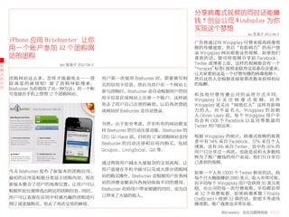 分享病毒式视频的同时还能赚
                                                                                钱？创业公司 Windsplay 为你
                                                                                实现这个梦想
                                                                                                       leo 发表于 2012-04-5
    iPhone 应用 Bitehunter 让你                                                      广告商通过向 Wingsplay 付费来提高病毒视
    用一个账户参加 12 个团购网                                                              频的传播速度，然后“有影响力”的用户登
                                                                                 录 Wingsplay 网站观看这些视频。如果他们
    站的团购                                                                         喜 欢 的 话， 便 可 将 视 频 分 享 到 Facebook、
                        leo 发表于 2012-04-5                                        Twitter 或博客上面，这样的视频都会有一个
新
模                                                                               “#viralad” （按照美联邦交易委员会要求，
                                                                                          标签
式                                                                                让大家看到这是一个付费传播的病毒视频）              。
新   团 购 网 站 这 么 多， 怎 样 才 能 避 免 去 一 一 登      用户第一次使用 Bitehunter 时，需要填写相           然后这些人会根据直接观看次数来获得相应
应   陆 浏 览 的 麻 烦 呢？ 除 了 团 购 导 航 搜 索，         关的信用卡信息。然后当用户在一个网站上                  的报酬。
用   Bitehunter 为你提供了另一种方法：用一个帐
                                            参与团购时，Bitehunter 会自动根据用户的信
    号直接在手机上管理 12 个团购网站。                                                         和 其 他 付 费 传 播 公 司 的 运 营 方 式 不 同，
                                            用卡信息在该网站上注册一个账户。这样就                 Wingsplay 只 关 注 病 毒 式 视 频。 另 外
                                            免去了用户自己注册的麻烦，以后再次登陆                 Wingsplay 更关注“网络红人”这样有影响
                                            该网站时 Bitehunter 会自动登录。              力 的 人， 而 不 是 名 人。Wingsplay 的 创 始
                                                                                人 Olivier Lasry 说， 每 个 Wingsplay 用 户 平
                                                                                均 会 有 1000 个 Facebook 以 及 同 等 数 量 的
                                            当然，出于安全考虑，并非所有的网站都支                 Twitter 用户到达率。
                                            持 Bitehunter 的自动注册功能。Bitehunter 的
                                            CEO Gil Harel 说，目前有 12 家团购网站支持      根据 Wingsplay 的统计，病毒式视频的观看
                                            Bitehunter 的自动注册和应用内购买，包括           者中有 54% 来自 Facebook、37% 来自个人
                                                                                博客，还有 9% 来自 Twitter。其中有 26% 的
                                            Groupon、LivingSocial、Gilt 等。        用户只分享过一两次，也就是说和大多数纯
                                                                                粹为了推广赚钱的用户来说，他们只分享自
                                            通过帮助用户减去大量复杂的交易流程，让                 己喜欢的视频。

    今天 Bitehunter 发布了新版本的团购应用。              用户直接在手机中就可以完成大部分团购网
                                                                                如果一个人有 10000 个 Twitter 粉丝的话，他
    最初的应用是根据分类显示团购内容，现在                     站的购买操作。Bitehunter 会根据用户在各网          每个月大概能赚到 2880 美元，      收入非常可观。
    新版本整合了用户的地理位置，让用户可以                     站的消费金额来向各网站收取不同的费用。                 而平均每个 Wingsplay 用户会获得 50 美元奖
                                            Bitehunter 在给用户带来便捷的同时，也为自          励。而公司的每一次付费观看，平均都会带
    根据所处位置筛选出附近的团购信息。      同时，
                                            己带来了大量的收入。                          来 3.2 个免费观看。如果病毒系数（Virality
    用户可以直接在应用中对感兴趣的团购进行                                                         Coefficient）按照 3.2 算的话，即使不考虑传
    预订或直接购买，免去了再次交易的麻烦。                                                         播周期，推广效果也非常乐观。
                                                                                           36krweekly 关注互联网创业 VOL71
 