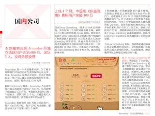 上线 4 个月，中国版《你画我                            《 你 画 我 猜》 的 创 始 团 队 来 自 盛 大 网 络，
                                                                                   其创始人茅建忠之前曾是浩方电竞平台的
                                        猜》累积用户突破 400 万                             CEO。这款游戏于 2011 年 12 月底首次登陆新
                                                                                   浪微游戏平台，在正式推出之前曾做了很长
          国内公司                                            JohnTian 发表于 2012-04-5   时间的内测，今年 3 月中旬陆续进入腾讯微
                                                                                   博和 QQ 空间。目前在新浪和腾讯两大开放
                                        提 起 Draw Something， 很 多 人 应 该 比 较 熟        平台的累积用户均在 200 万左右，最高日活
                                        悉，其在短短 1 个月时间就风靡全球，最终                      跃用户 70 万。登陆腾讯开放平台的时间刚好
                                        以 2 亿美元的价格被 Zynga 收购。那你是否                  处于 Draw Something 高速发展期间，因此可
创                                       知道在 Draw Something 之前就已有中国版的               以说 Draw Something 的火爆加速了它的快速
业
公
                                        《你画我猜》游戏呢？而且在本质上与 Draw                     发展。
司                                       Something 非常类似。其最大的不同则在于
动                                       两者所依赖的平台和面向的市场不同，《你                        与 Draw Something 类似，两者都是通过画画
态                                       画我猜》在 SNS 平台，主要面对中国市场；                     让对方来猜测所画内容。《你画我猜》将星
    本地搜索应用 Aroundme 月 独                 而 Draw Something 则在手机平台，面向的是               座作为进入游戏的分区，与新浪微博、腾讯
    立活跃用户达到 600 万，团队                    全球市场。                                      微博等社交网络完全结合在一起。
    5 人，没有外部投资                                                                                 对 于 与 Draw Something 的
                                                                                               区别，茅建忠打了个比喻：
                     王壮 发表于 2012-04-6                                                          如 果 说 Draw Something 是
                                                                                               通过发短信来玩了话，那么
    Aroundme 是一个本地搜索应用，为了便于                                                                    《你画我猜》就是通过打电
    理解我们可以把它比作美国版的大众点评，                                                                        话来玩。前者可以称之为异
    但是 Aroundme 没有点评功用，只用于查找                                                                   步模式，  后者则为同步模式。
    信息。用户可以通过它查找周围的停车场、                                                                        异步模式的游戏特别适合在
    加油站、饭馆、超市以及 ATM 机等。                                                                        手机这样的移动设备上玩，
                                                                                               而依托 Facebook 这样的社
    根据 Techcrunch 报道，Aroundme 今天宣布                                                             交网络，  不但增强了游戏性，
    每月独立活跃用户达到了 600 万，每月新增                                                                     同时很快形成了关系链上的
    下载量超过 100 万次。考虑到这家公司只有 1                                                                   传播。而同步模式的游戏对
    个创始人，团队只有 5 个人，并且没有引入                                                                      于 SNS 平 台 来 说， 可 以 增
    任何外部投资，这算是非常牛的成绩了。                                                                         强好友间的互动，创造并强
                                                                                               化 了 SNS 上 的 社 会 关 系，
    Aroundme 现在每月 600 万独立活跃用户，                                                                 对 于 目 前 国 内 SNS 深 化 存
    每月 100 万次下载，每月 2700 万次搜索，覆                                                                 量用户的关系和提高粘性有
    盖全球 209 个国家 19000 个城市。                                                                     极大帮助。

                                                                                             36krweekly 关注互联网创业 VOL71
 