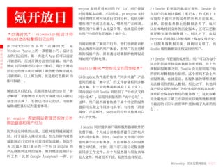 engine 提供查看网站的 PV、UV、用户停留   2）Seafile 有更高的数据可靠性。Seafile 会


       氪开放日
                                          时间等基本功能。不同的是，pt engine 支持   在用户的本地计算机（笔记本、台式机）上
                                          网站管理员对网站进行实时分析，包括分析         保 留 每 个 被 同 步 的 文 件 的 所 有 历 史 版 本。
                                          哪些用户当前正在输入、哪些用户在阅读、         这 样， 即 使 服 务 器 上 的 数 据 丢 失 了， 也 可
                                          哪些用户呆着什么也没干等，也就是说分析         以在本地找到文件的历史版本，还可以把数
    “点滴时光”：eicodesign 前设计师                出用户当前在你的网站上做什么。             据 迁 移 到 新 的 服 务 器 上。 相 比 之 下， 类 似
    精心打造的轻量级日记应用                                                      Dropbox 的网盘只在服务器上保存文件历史，
                                          当网站能够了解用户行为，他们也就更有机         一 旦 服 务 器 数 据 丢 失， 就 找 回 无 望 了。 而
    由 SnackStudio 出 品 的“ 点 滴 时 光 ” 是
                                          会去改善网站的用户体验，指导广告主更精         Seafile 能把数据自主权交回给用户。
创   Windows Phone 上的一款轻盈小巧、设计出
业                                         准的投放广告，甚至通过对数据的梳理促进
公   众的日记应用。第一次进入 App 后可以设定
                                          网站用户的转化等。                   3）Seafile 有更强的私密性。用户可以为每个
司   开锁密码，而其开锁方法相当新颖：用户选
动                                                                     同步的目录单独设置数据加密密码，在上传
态   择底下四种颜色的其中一种后，再往上滑动
                                          Seafile 推出“分布式文件同步技术”       数据到服务器之前，Seafile 会先使用用户给
    到设定的数字即可解锁（颜色配合数字就是
                                                                      的密码对数据进行加密。这个密码不会上传
    开锁密码，以上图为例，就是把红色推到 20                 以 Dropbox 为代表的传统“同步网盘”产品
                                                                      到服务器，也就是说，连服务器的管理员都
    即可解锁）。                                使用的都是“集中式”的文件存储和同步解
                                                                      无法偷看你的私人数据。相比之下，其他网
                                          决方案，有一定的弊端和风险（见下文）。
                                                                      盘产品只是使用他们为你生成的密码来加密，
    解锁进入日记后，只需用类似 iPhone 的“滑              国内创业公司 Seafile 则使用了“分布式文件
                                                                      该密码会保存在他们的服务器上，这就很难
    动解锁”手势滑动下方的方块就可以开始记                   同步技术”，实现同步服务的“去中心化”，
                                                                      完全避免由于第三方原因而导致的数据泄密
    录生活点滴了。长按已有日记的话，可重新                   这样，用户就不需要依赖于某个特定的服务
                                                                      （最近的 CSDN 泄密事件更加重了大家的担
    编辑或把其标记为重要事项。                         器即可实现文件同步与共享。与传统“同步
                                                                      心）。
                                          网盘”产品相比，Seafile 的分布式技术有以
    pt engine 帮助网站管理员实时分析                 下几个优势：
    网站数据和用户行为
                                          1）Seafile 同时提供客户端和服务器端软件的
    因为社交网络的出现，互联网变得越来越实                   免费下载，个人或公司都能搭建自己的私人
    时。对于很多大网站来说，在几秒钟内对海                   文件同步服务。同时，Seafile 支持用户同时
    量数据进行实时分析显得更加重要。参加今                   使用多个同步服务器，而且能够在不同服务
    天 36 氪开放日展示的一个叫 pt engine 的           器之间切换。比如，用户可以用公司服务器
    产品就提供这样的服务。像其他主流统计分                   来同步工作文件，用个人服务器与朋友共享
    析 工 具（ 比 如 Google Analytics） 一 样，pt   私人文件，两者互不干扰，私密性也可保证。
                                                                                36krweekly 关注互联网创业 VOL71
 