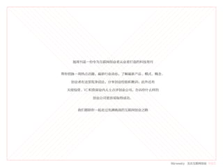 氪周刊是一份专为互联网创业者从业者打造的科技周刊


帮你把脉一周热点话题，最新行业动态，了解最新产品、模式、概念。

   创业者在这里现身说法，分享创业经验和教训：此外还有

 天使投资、VC 和资深业内人士点评创业公司，告诉你什么样的

         创业公司更容易取得成功。


     我们愿陪你一起走过充满挑战的互联网创业之路




                                  36krweekly 关注互联网创业 VOL71
 