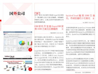 国外公司       近日，新兴 CRM 软件开发商 SugarCRM 获得            SpiderCloud 融 资 3500 万 美
               了一笔总额为 3300 万美元的融资。该笔融资
                                                      元，市场估值约 2 亿美元 2
               将被存入银行，以备之后的市场拓展和公司
创              收购等战略机遇。                                                     leo 发表于 2012-04-5
业
公
司              CRM 软 件 开 发 商 SugarCRM 获
动
                                                      无 线 网 络 服 务 商 SpiderCloud Wireless 刚 刚
态
               得 3300 万美元巨额融资         1
                                                      获得了 3500 万美元风险投资。据知情人士透
                                                      漏，这次投资方给 SpiderCloud 的估值大约 2
                                  马超 发表于 2012-04-05
                                                      亿美元，SpiderCloud 的总融资额已超过 1 亿
               我们知道在云端 CRM 软件上，Salesforce 是           美元。
               最主要的玩家。但是新秀 SugarCRM 也逐渐
                                                      SpiderCloud 成立只有四年之久，是一家解决
               的培养起了一批忠实的用户，其客户端被下
                                                      建筑物内无线信号覆盖问题的网络技术服务
               载 了 超 过 1000 万 次， 目 前 在 192 个 国 家 的
                                                      商，为企业或组织提供更好的无线网络连接
               6000 家公司拥有超过 100 万用户。
                                                      服务。室内无线覆盖技术向来比较复杂，各
           1   SugarCRM 自从 2010 年 4 季度开始现金流就
                                                      个竞争对手的技术和价格也会有很大的差别。
                                                      SpiderCloud 是将迷你手机信号发射塔和现有
               已经为正，全年销售额增长 67％，公司用户
                                                      的以太网相连接，这样可以降低成本。
               数 增 长 了 2700 家。 创 始 人 Larry Augustin
               表 示 SugarCRM 除 了 可 以 部 署 在 公 共 云
                                                      SpiderCloud 的无线覆盖技术支持 3G 网络，
               上，还可以部署在企业的私有云上，这也是
                                                      未来还将计划支持 WiFi 无线网络和 4G 网络。
               SugarCRM 区别于其他许多 CRM 软件的不同
                                                      目前 SpiderCloud 已和英国电信巨头沃达丰
               之处。Salesforce 开创了软件即服务的概念，             达成合作，并有研究公司称这种小型手机信
               那么在技术的零和博弈中，SugarCRM 未来                号覆盖技术前景乐观，在未来几年内会实现
           2   会不会真正的强势崛起呢？                           大幅度的增长。
                                                                 36krweekly 关注互联网创业 VOL71
 